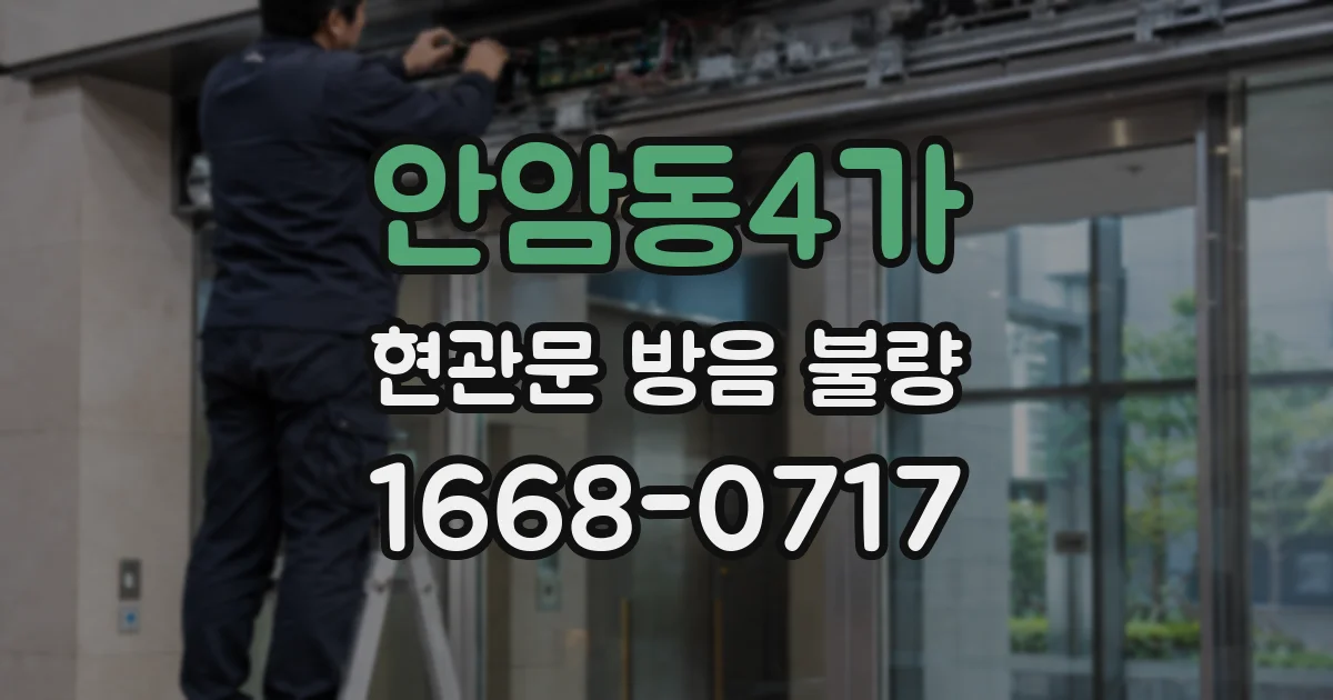 안암동4가 현관문 방음 불량