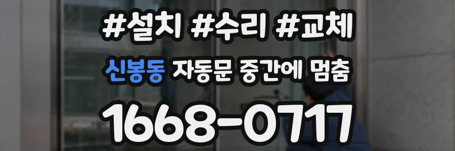 신봉동 자동문 중간에 멈춤