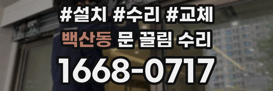백산동 문 끌림 수리