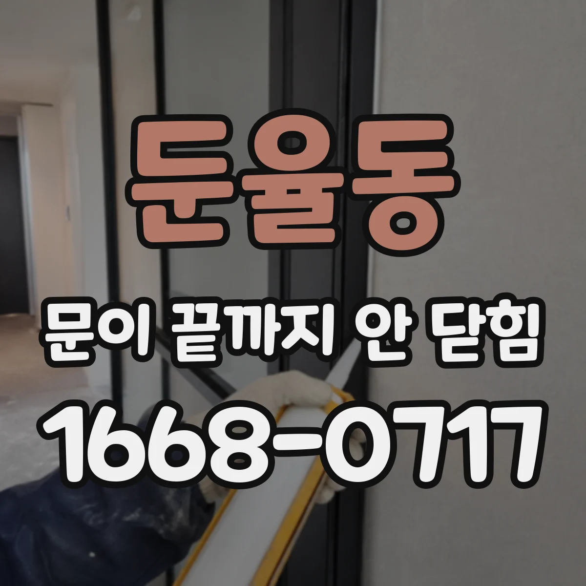 둔율동 문이 끝까지 안 닫힘