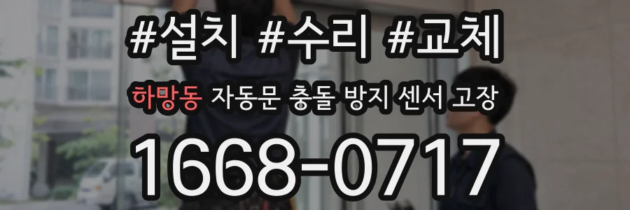 하망동 자동문 충돌 방지 센서 고장