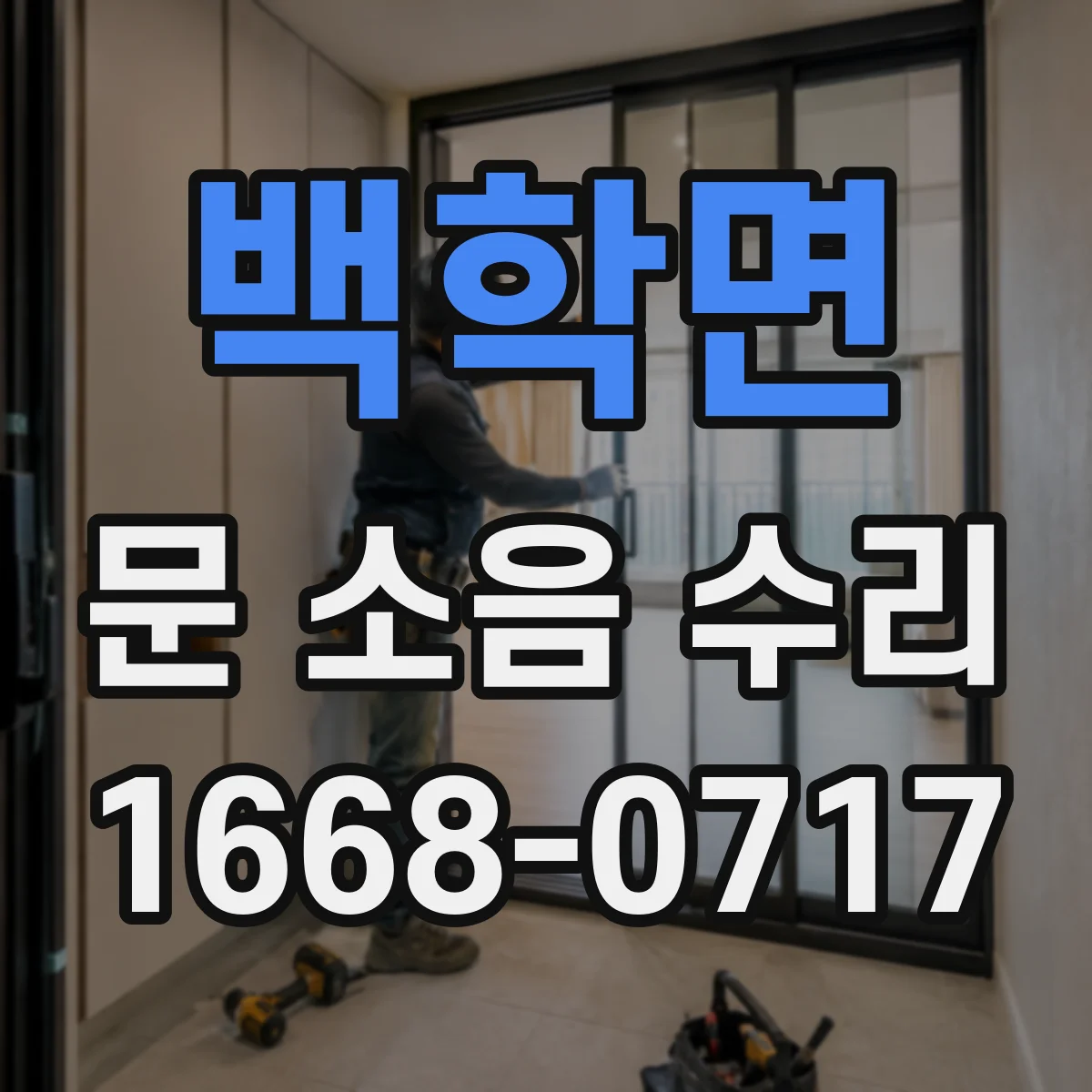백학면 문 소음 수리