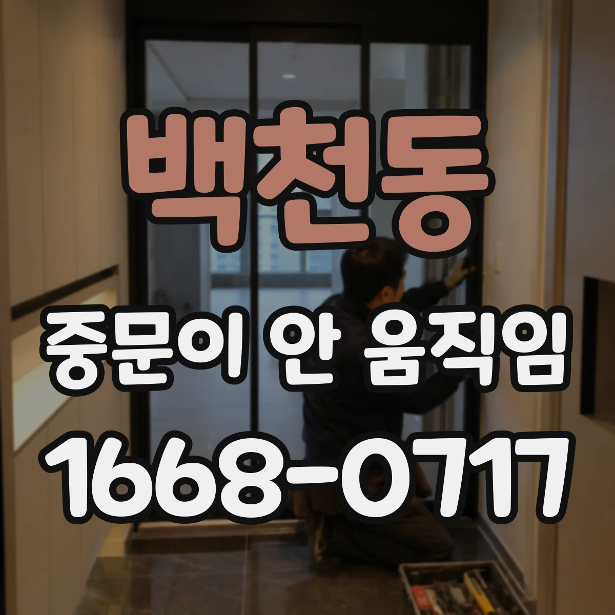 백천동 중문이 안 움직임