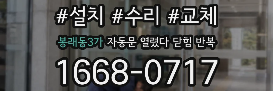 봉래동3가 자동문 열렸다 닫힘 반복 증상은 문이 열렸다가 바로 다시 닫히거나, 멈춘 뒤 다시 작동하는 식으로 나타납니다.