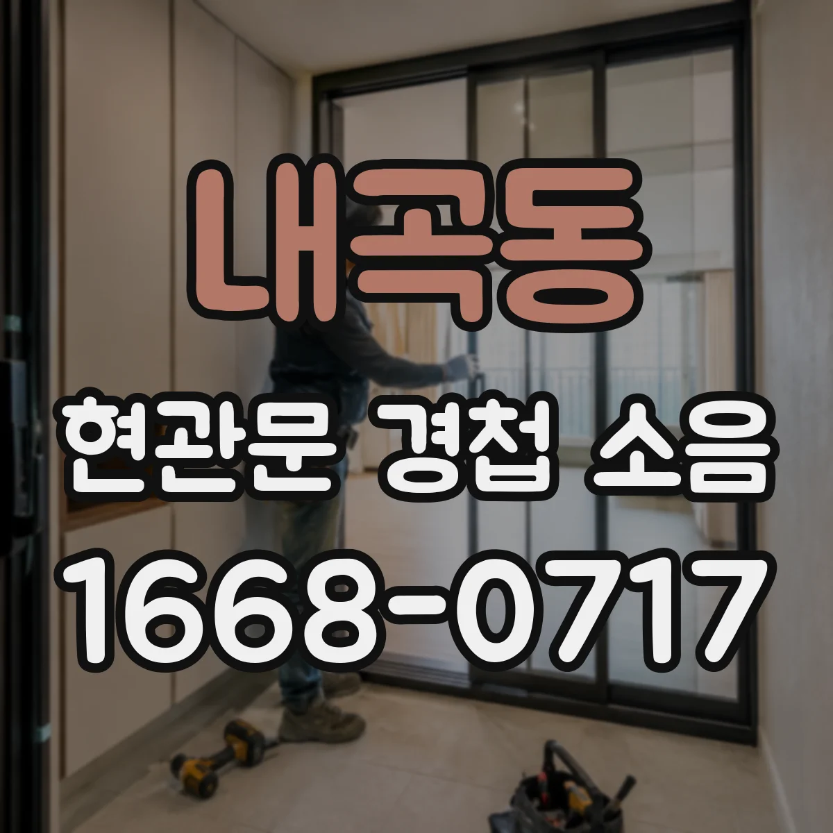 내곡동 현관문 경첩 소음