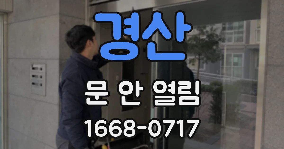 경산 문 안 열림