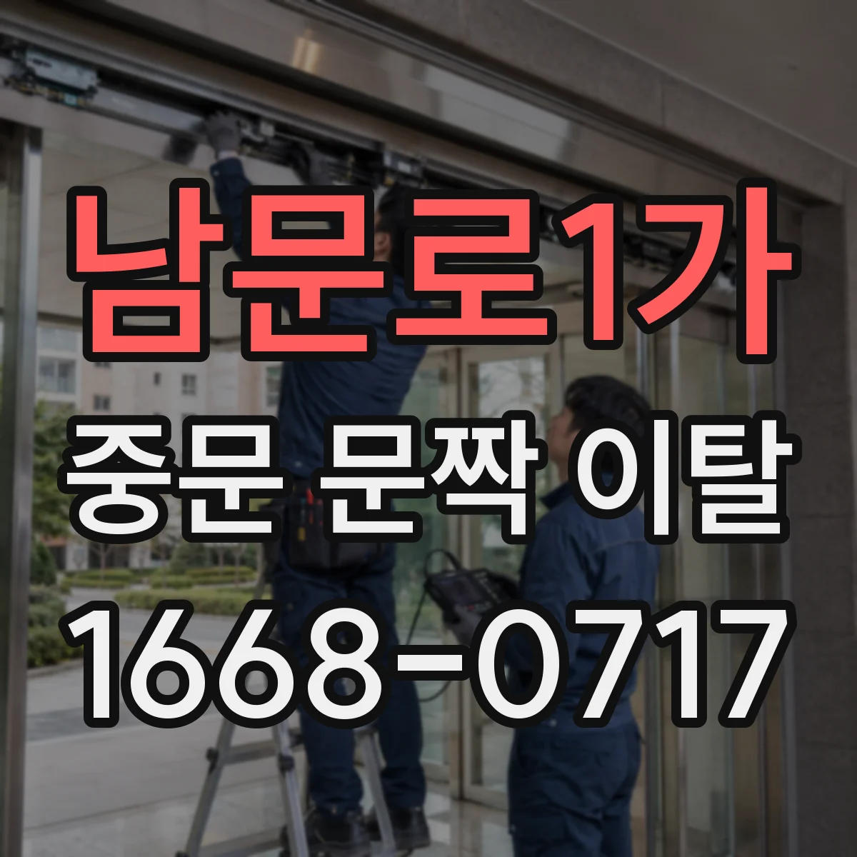 남문로1가 중문 문짝 이탈