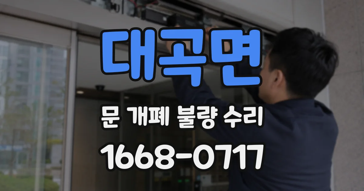 대곡면 문 개폐 불량 수리