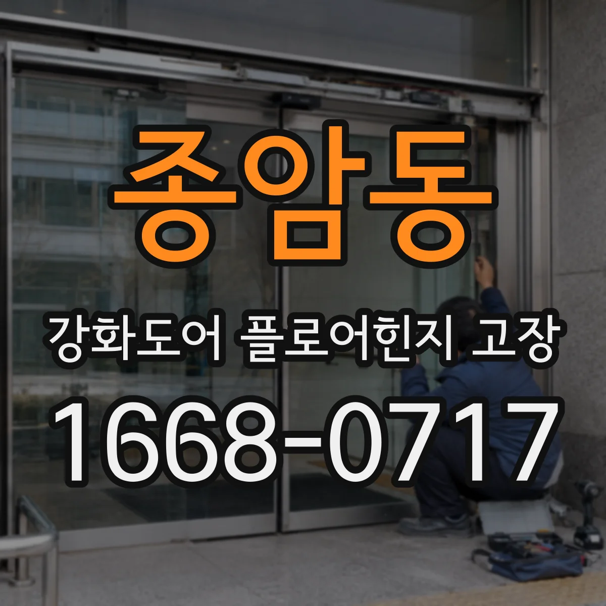 종암동 강화도어 플로어힌지 고장
