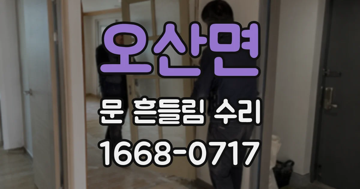 오산면 문 흔들림 수리