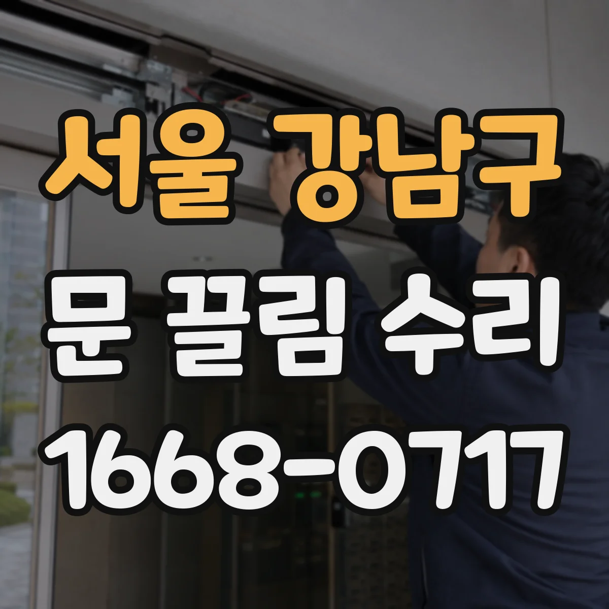 서울 강남구 문 끌림 수리 경첩·힌지 조정이 필요한 신호들