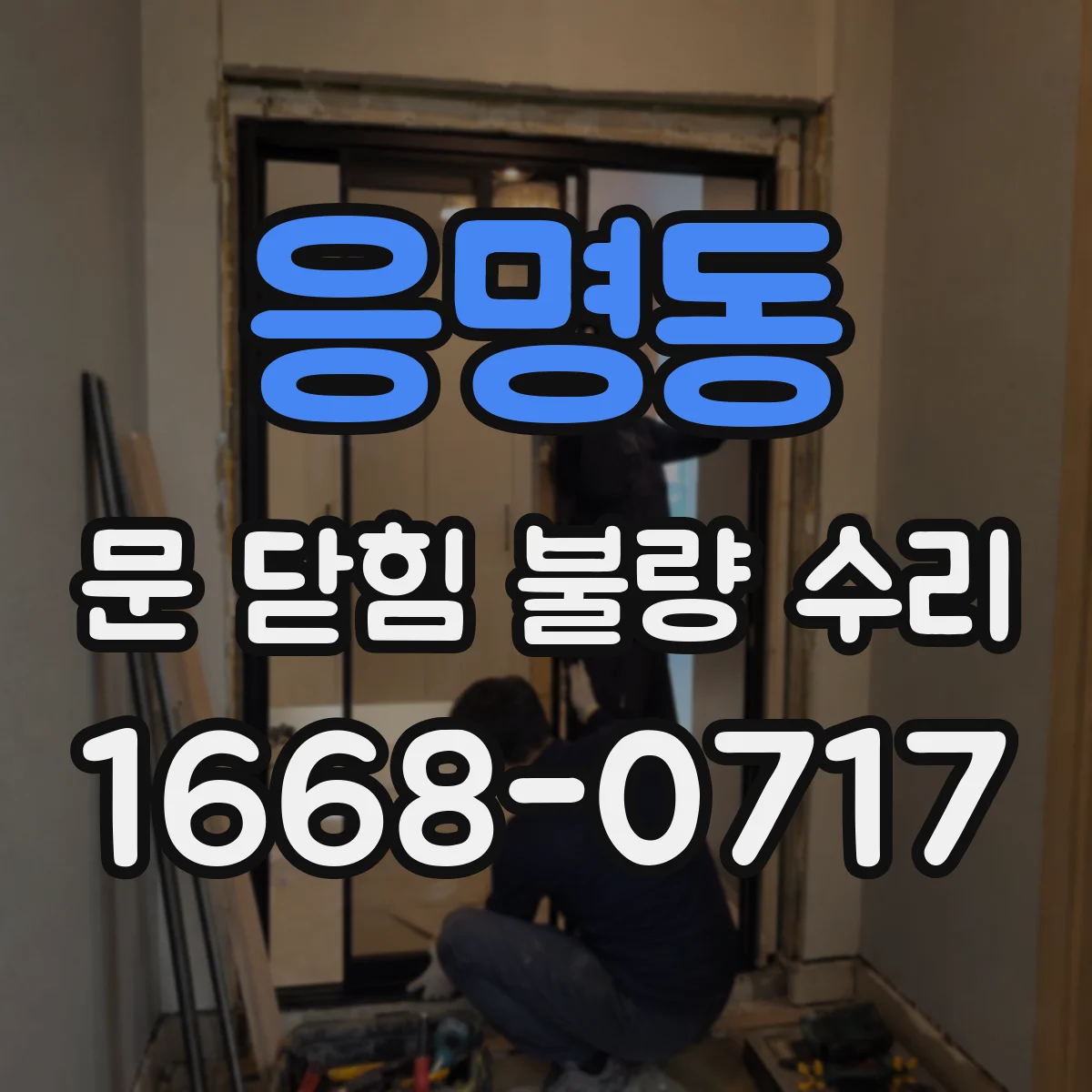응명동 문 닫힘 불량 수리
