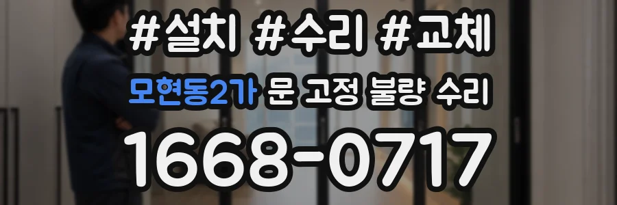 모현동2가 문 고정 불량 수리
