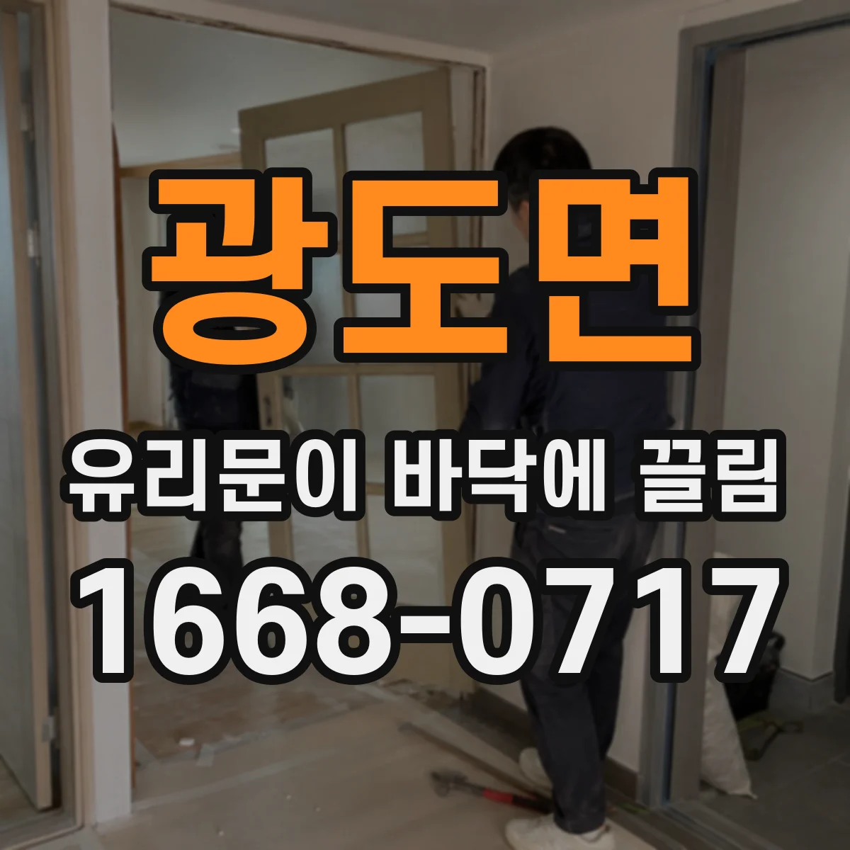 광도면 유리문이 바닥에 끌림