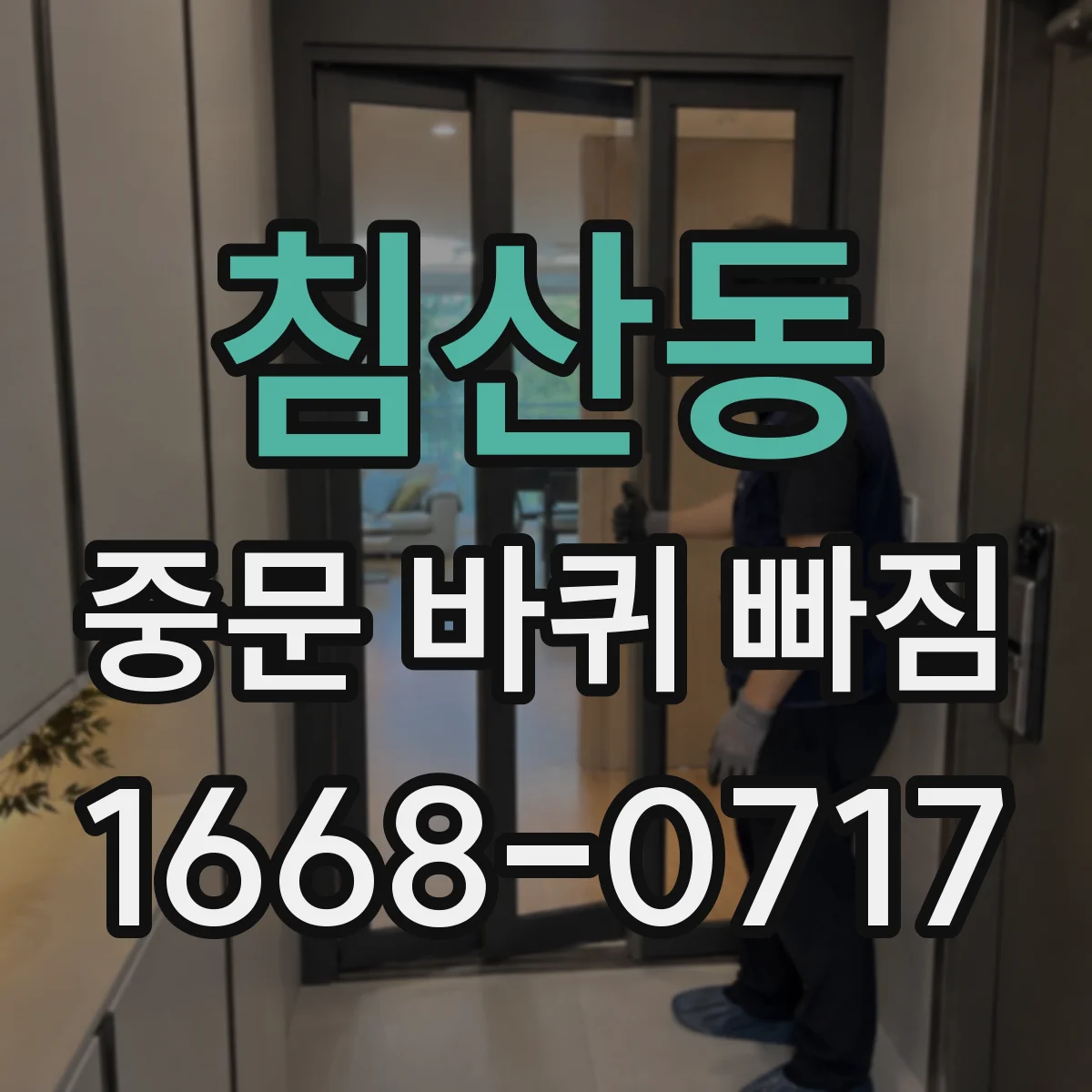침산동 중문 바퀴 빠짐