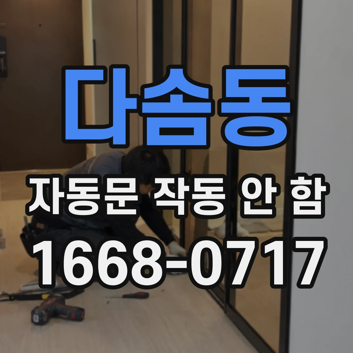 다솜동 자동문 작동 안 함