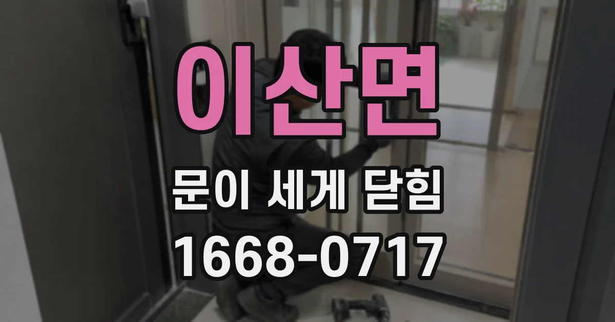 이산면 문이 세게 닫힘