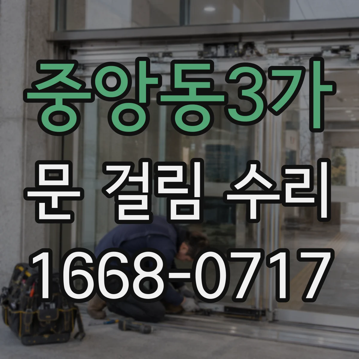 중앙동3가 문 걸림 수리