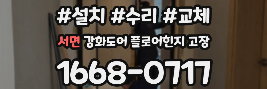 서면 강화도어 플로어힌지 고장