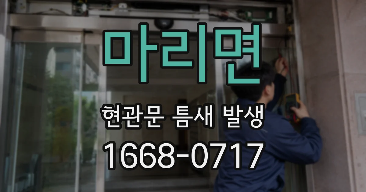 마리면 현관문 틈새 발생