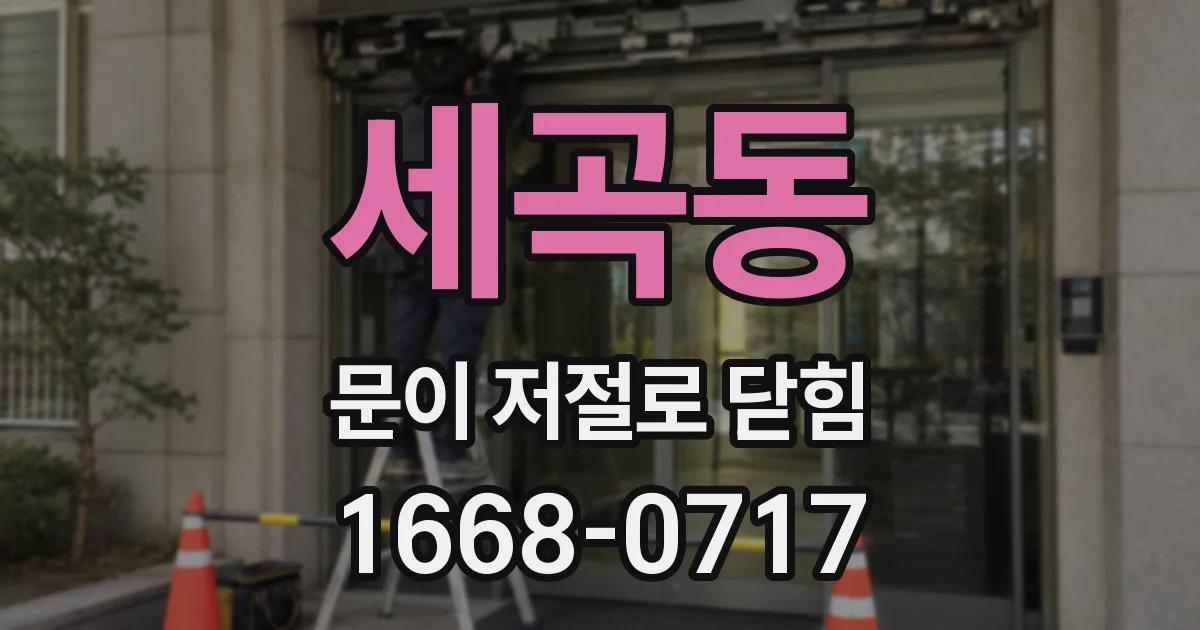 세곡동 문이 저절로 닫힘