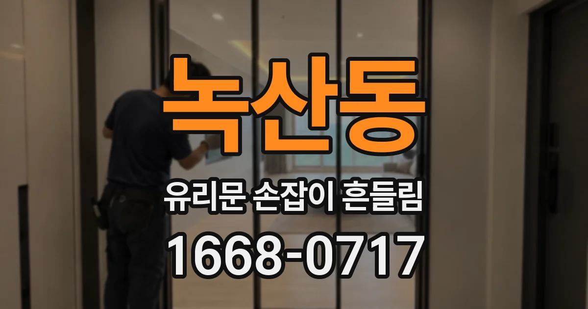 녹산동 유리문 손잡이 흔들림