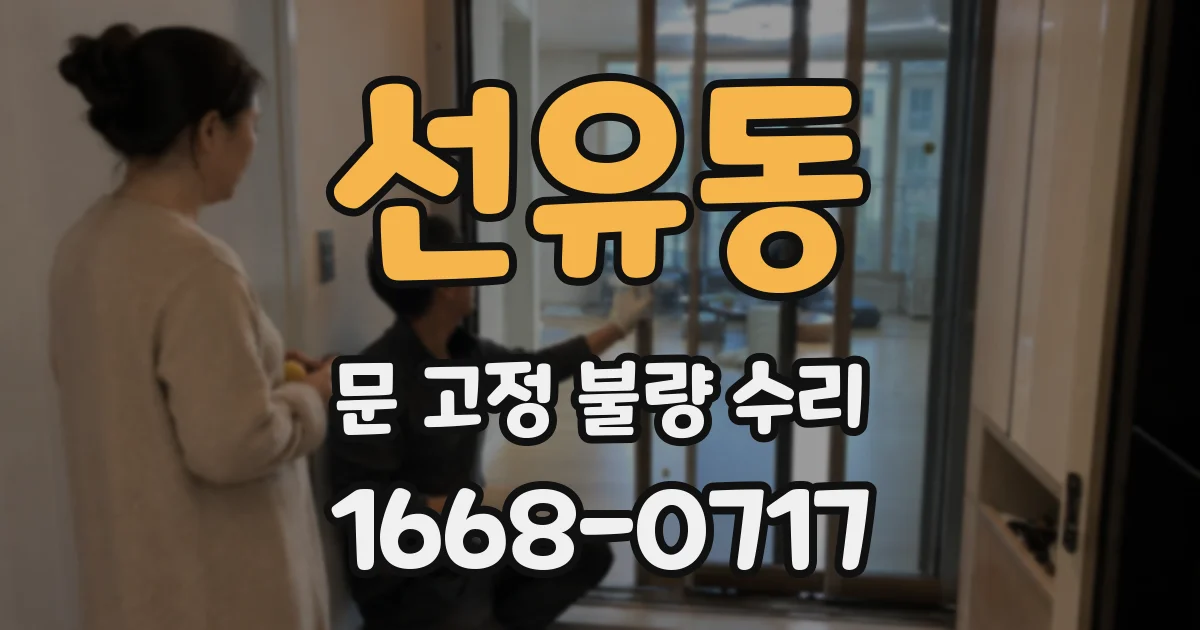 선유동 문 고정 불량 수리