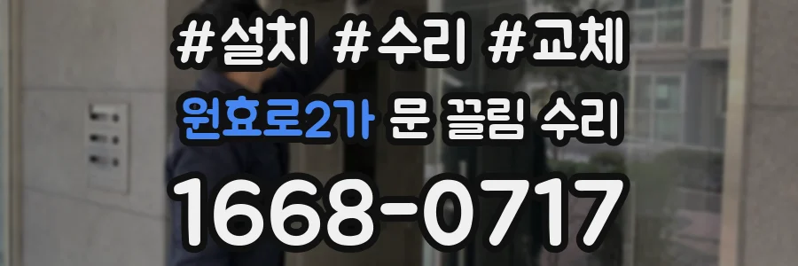 원효로2가 문 끌림 수리