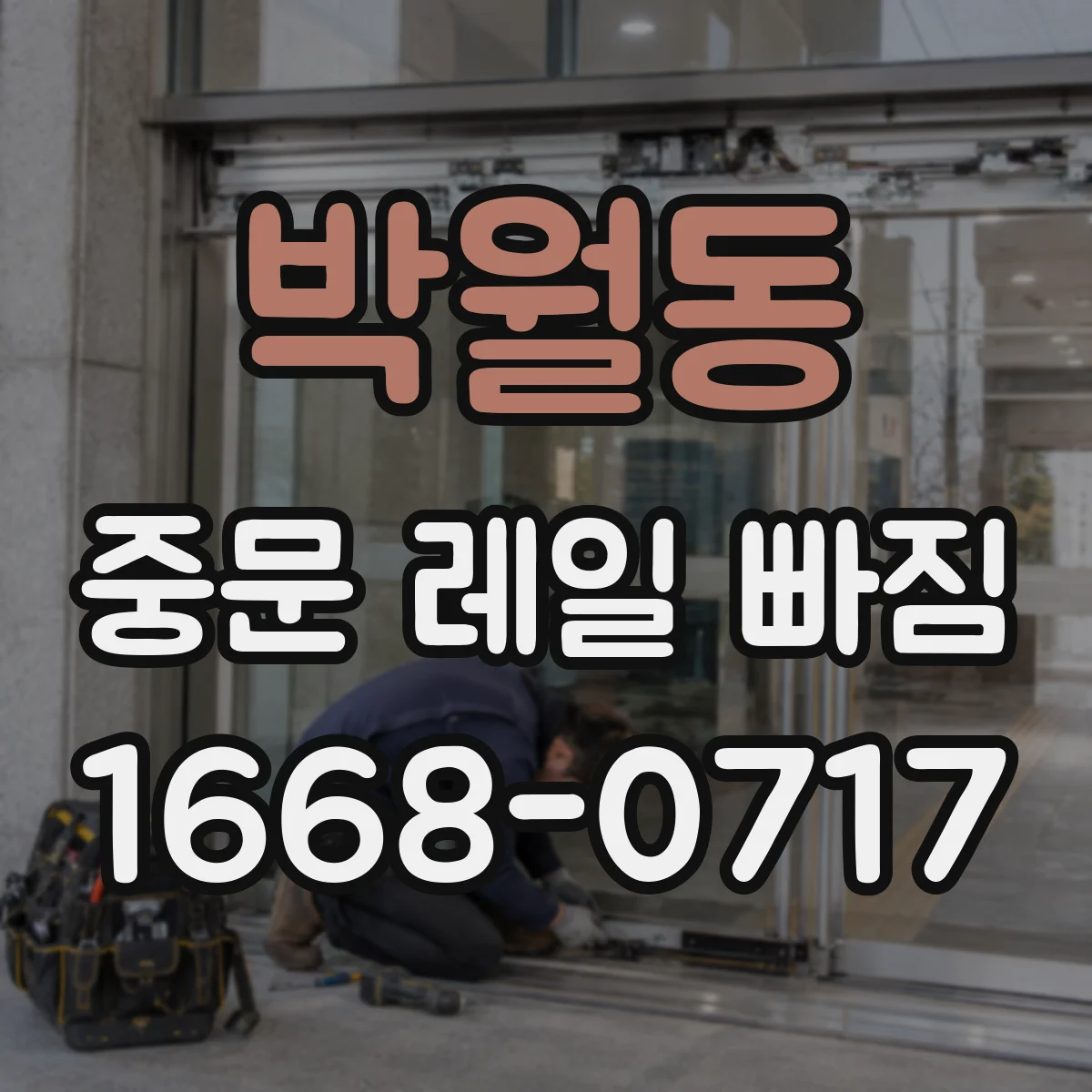 박월동 중문 레일 빠짐