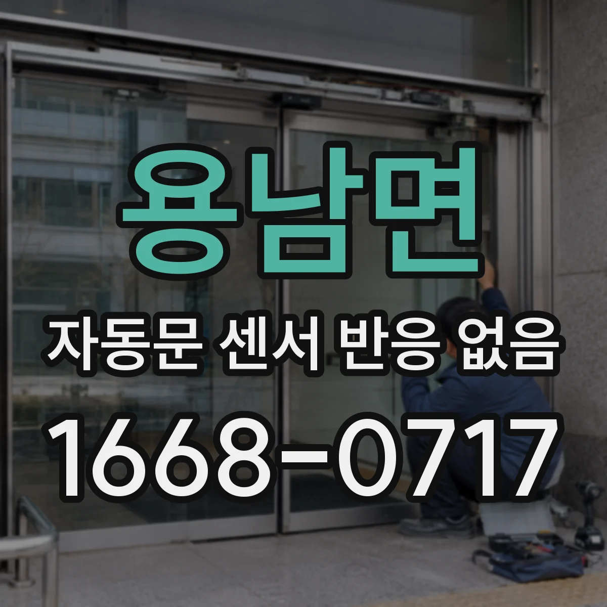 용남면 자동문 센서 반응 없음