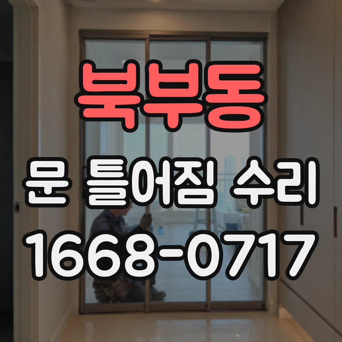 북부동 문 틀어짐 수리 문틈 고르지 않음 상태별 맞춤 조치