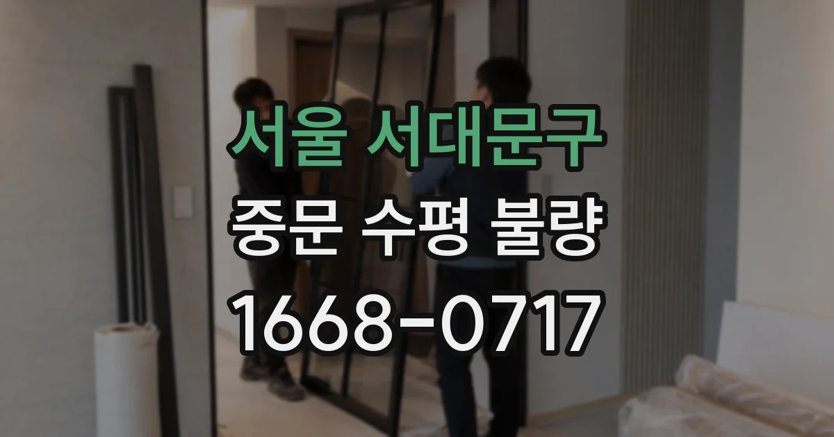 서울 서대문구 중문 수평 불량