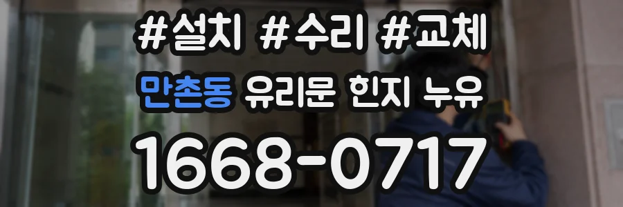 만촌동 유리문 힌지 누유