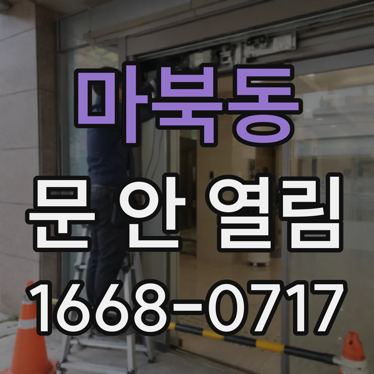 마북동 문 안 열림