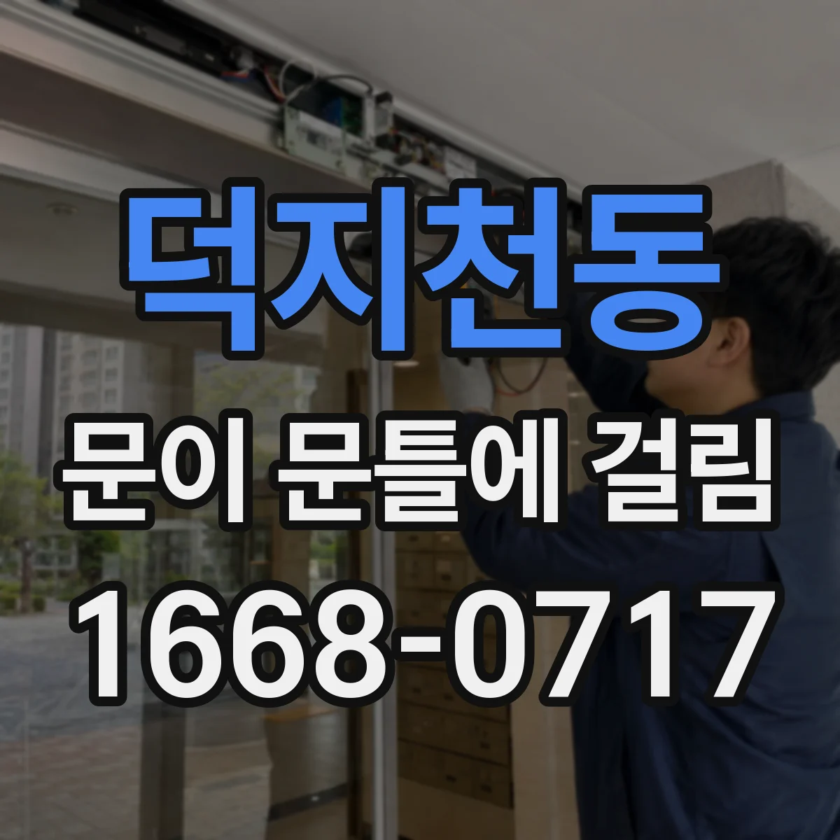 덕지천동 문이 문틀에 걸림