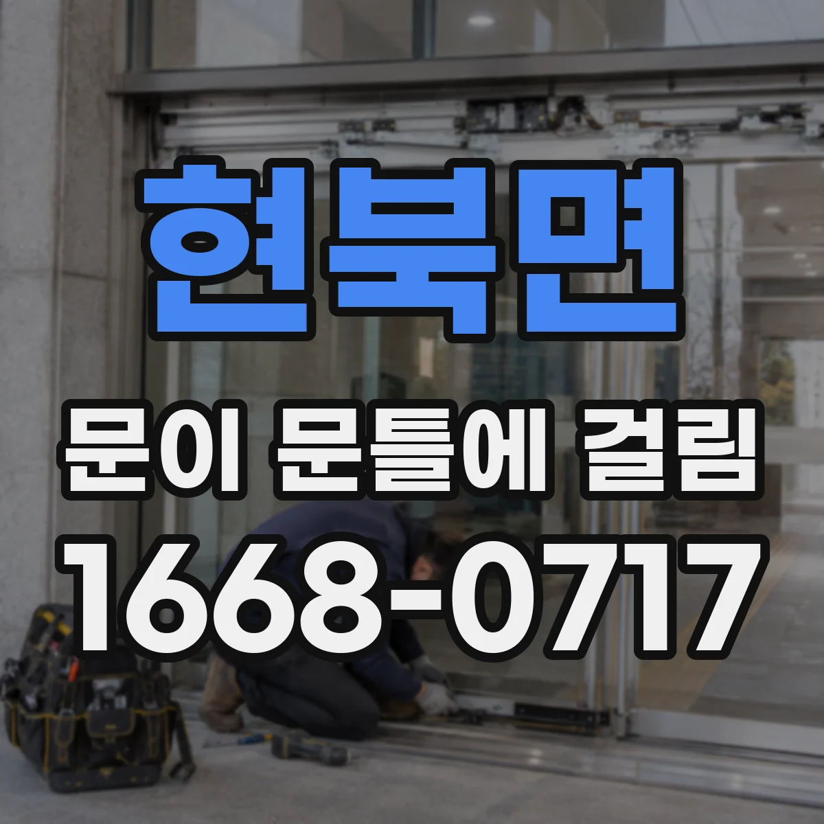 현북면 문이 문틀에 걸림