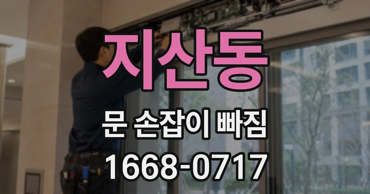 지산동 문 손잡이 빠짐