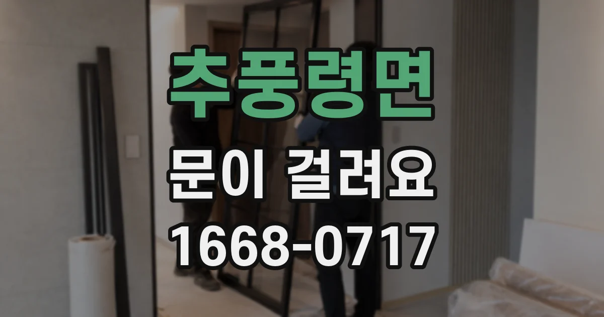 추풍령면 문이 걸려요