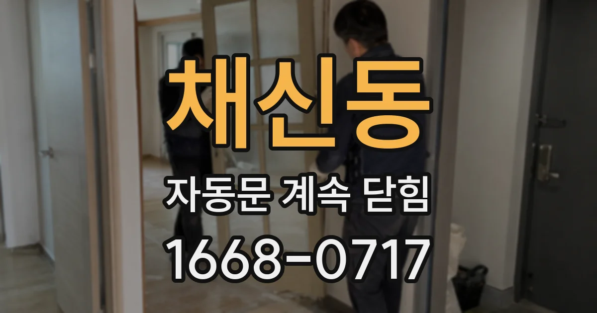 채신동 자동문 계속 닫힘