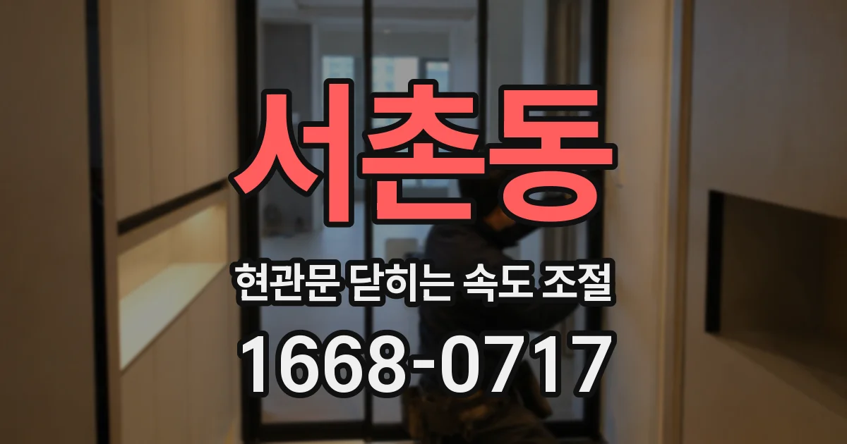 서촌동 현관문 닫히는 속도 조절
