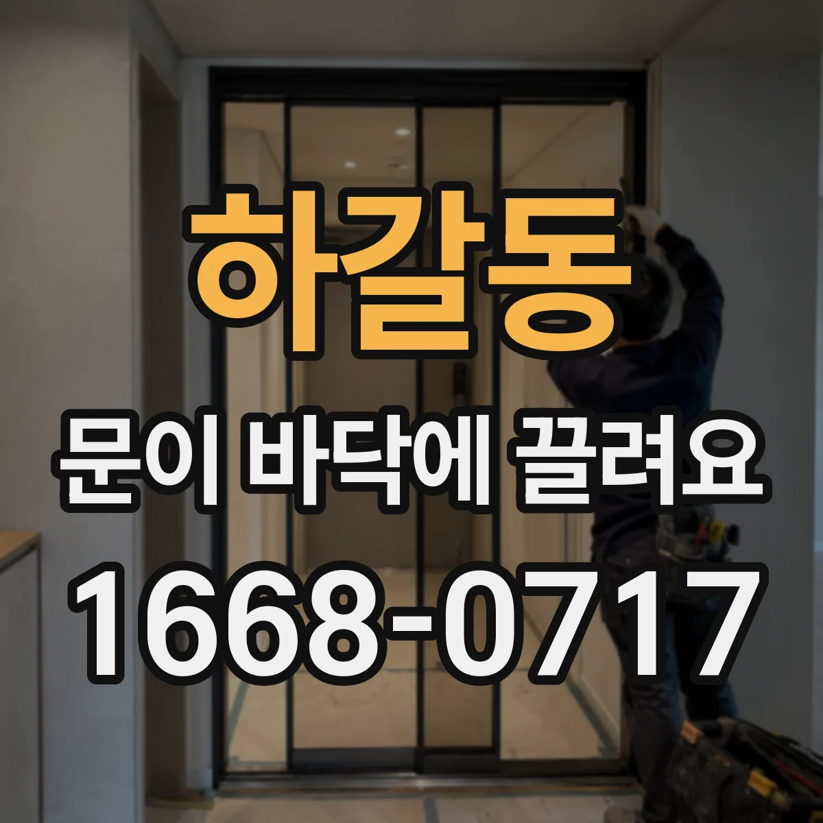 하갈동 문이 바닥에 끌려요