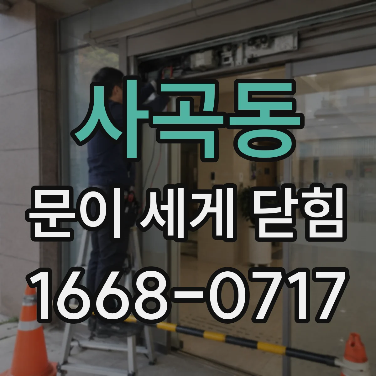 사곡동 문이 세게 닫힘