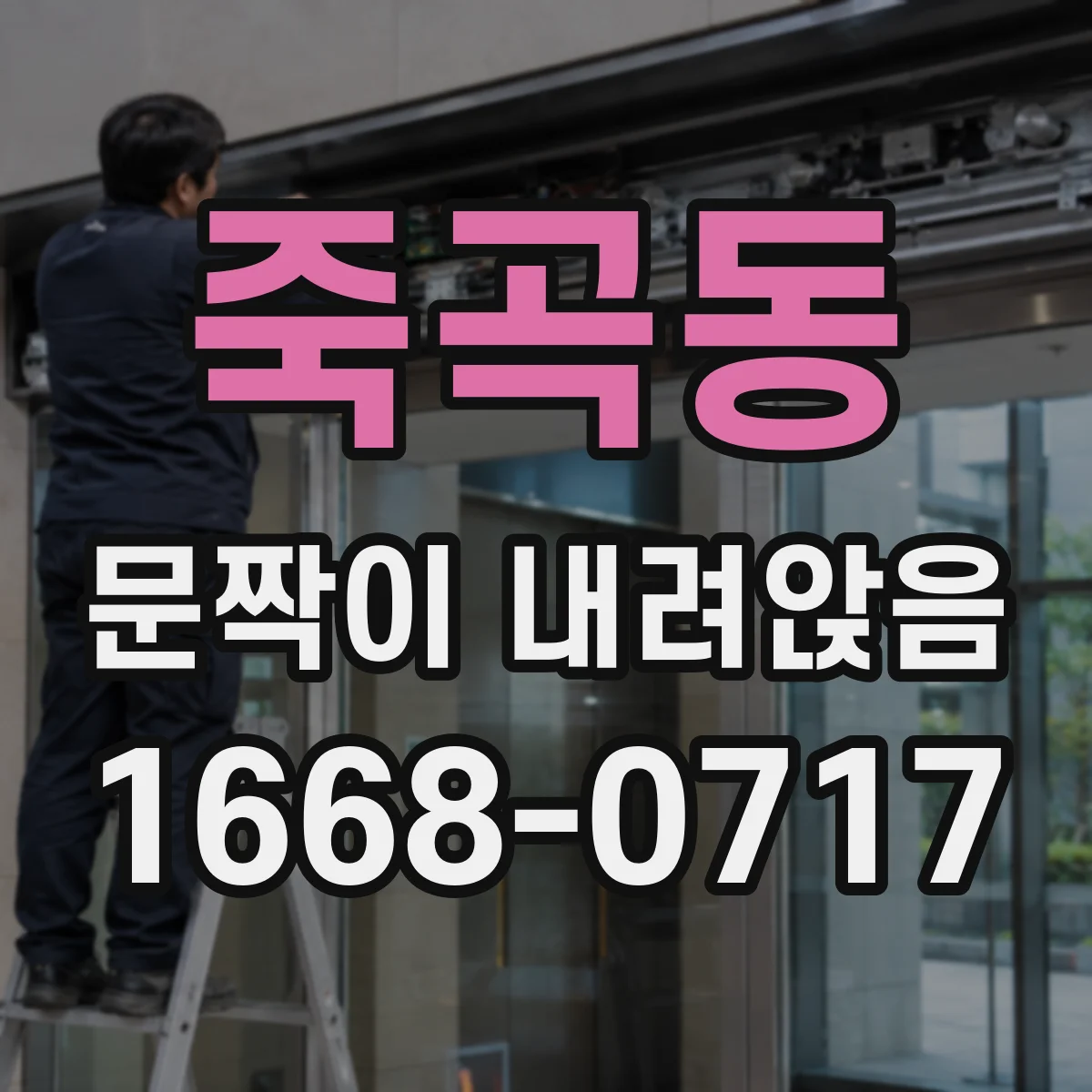 죽곡동 문짝이 내려앉음