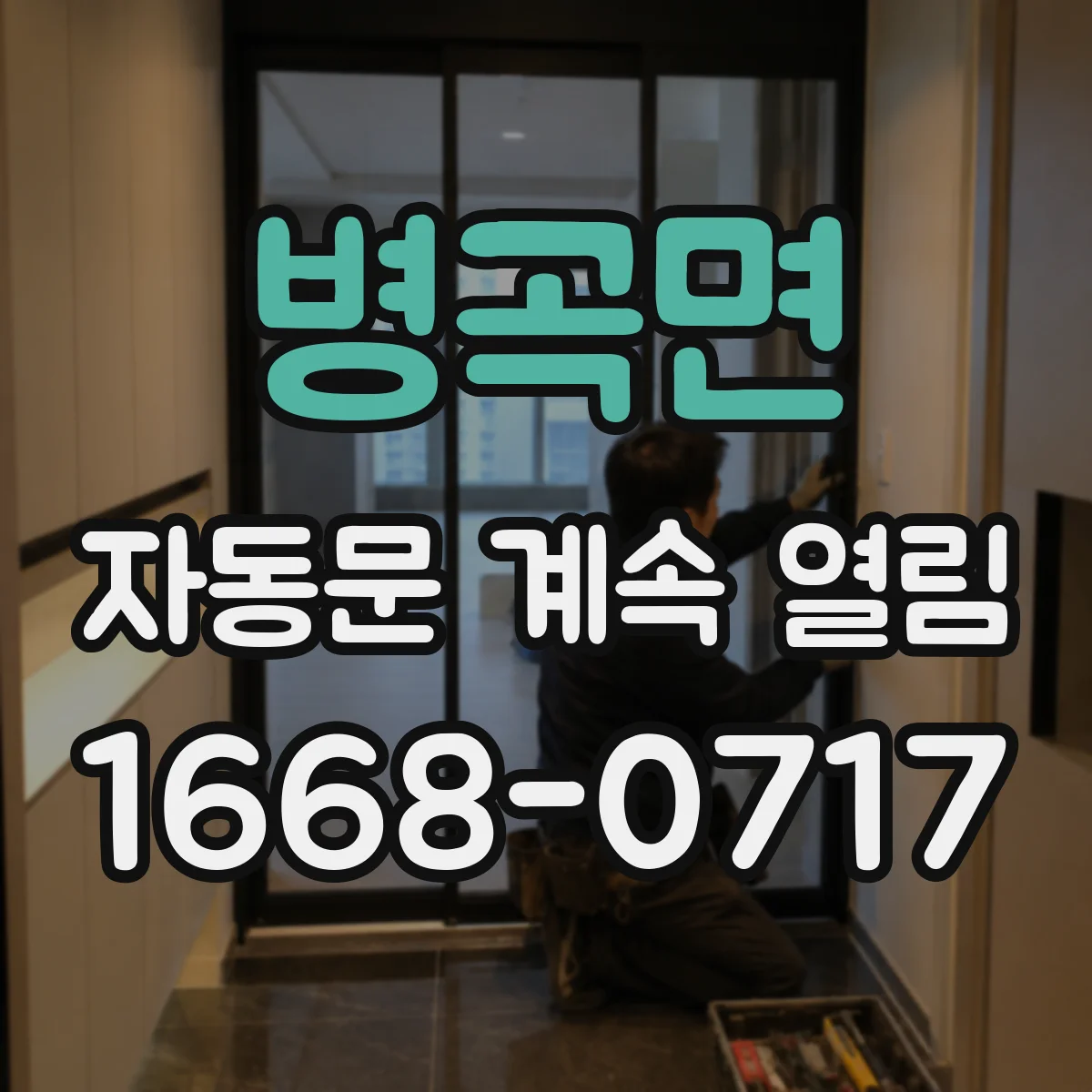병곡면 자동문 계속 열림