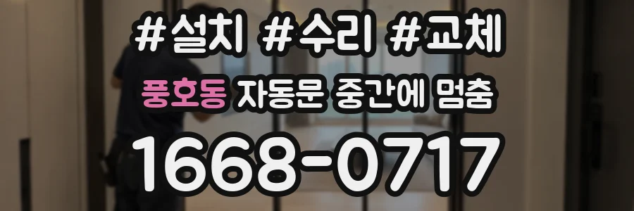 풍호동 자동문 중간에 멈춤