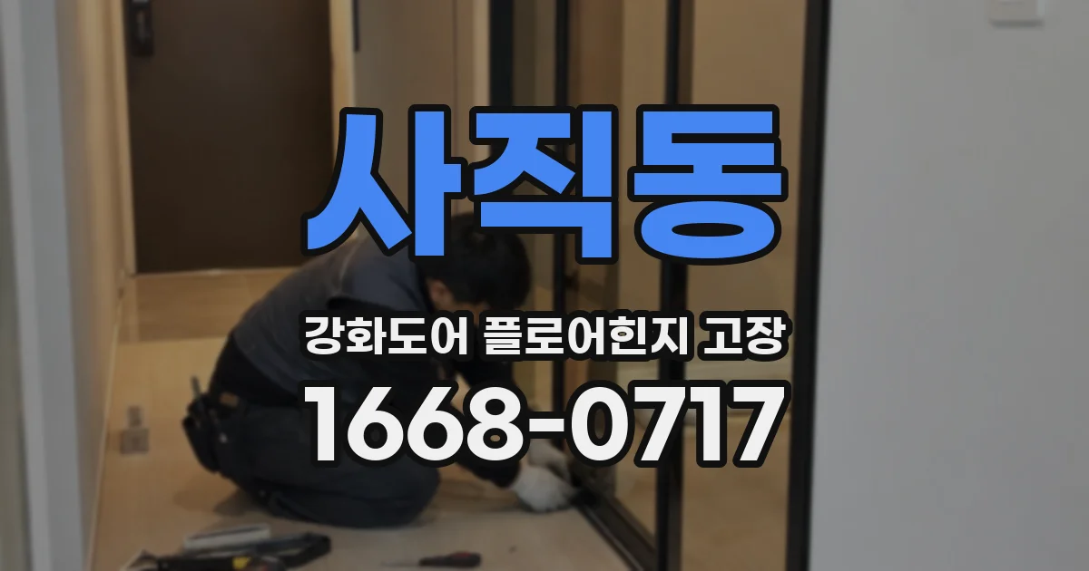 사직동 강화도어 플로어힌지 고장