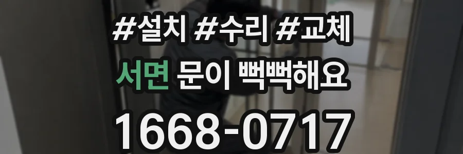 서면 문이 뻑뻑해요