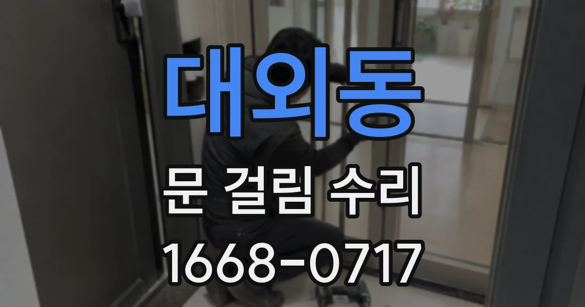 대외동 문 걸림 수리