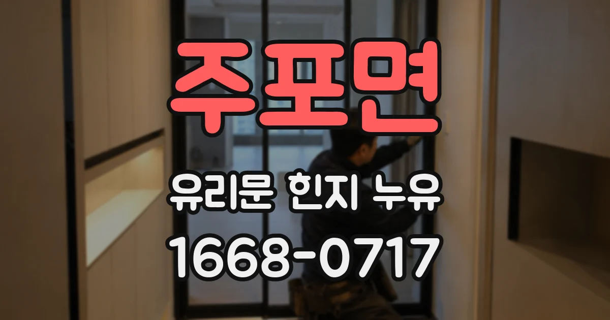 주포면 유리문 힌지 누유