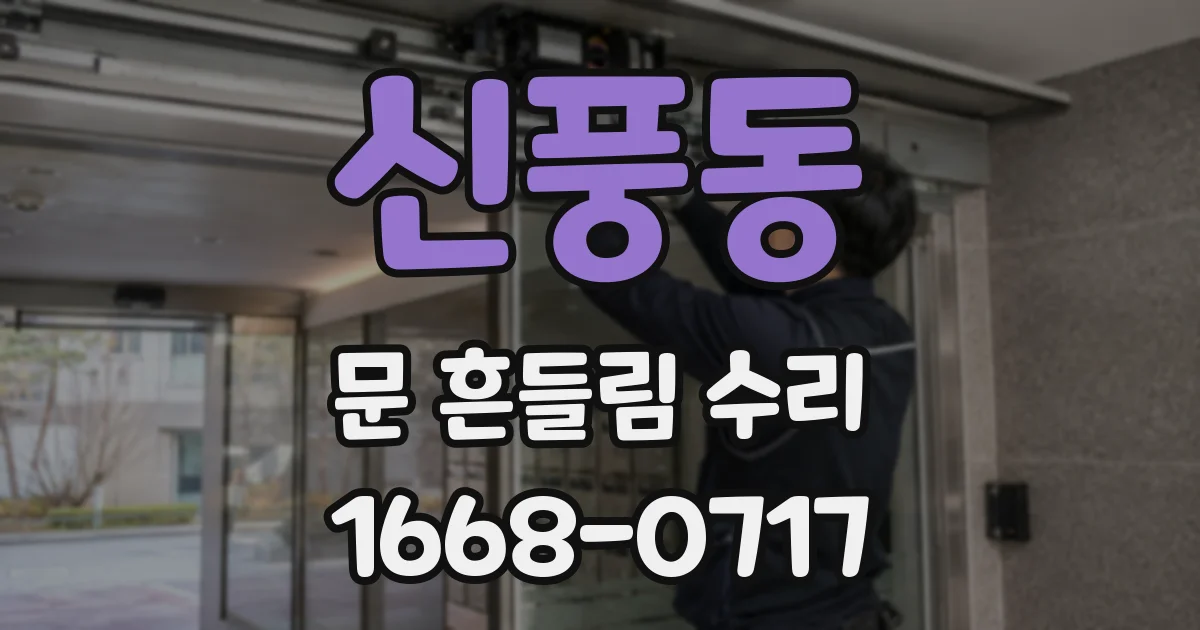 신풍동 문 흔들림 수리